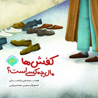 کفش ها مال چه کسی است؟